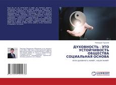 Copertina di ДУХОВНОСТЬ - ЭТО УСТОЙЧИВОСТЬ ОБЩЕСТВА СОЦИАЛЬНАЯ ОСНОВА