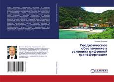 Copertina di Геодезическое обеспечение в условиях цифровой трансформации