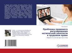 Copertina di Проблемы правового регулирования нетипичной занятости в трудовом праве