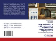 Copertina di Методы оценки эффективности проведения маркетинговых мероприятий
