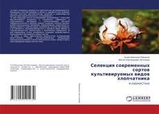 Copertina di Селекция современных сортов культивируемых видов хлопчатника