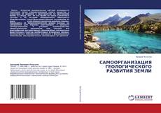 Buchcover von САМООРГАНИЗАЦИЯ ГЕОЛОГИЧЕСКОГО РАЗВИТИЯ ЗЕМЛИ