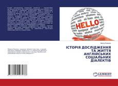 Copertina di ІСТОРІЯ ДОСЛІДЖЕННЯ ТА ЖИТТЯ АНГЛІЙСЬКИХ СОЦІАЛЬНИХ ДІАЛЕКТІВ