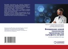 Copertina di Внедрение новой технологии производства сульфата натрия