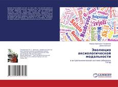 Copertina di Эволюция аксиологической модальности