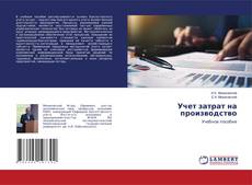 Bookcover of Учет затрат на производство