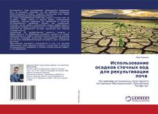 Copertina di Использование осадков сточных вод для рекультивации почв