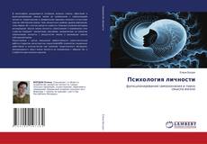 Copertina di Психология личности