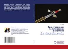 Buchcover von Три старинных политических детектива