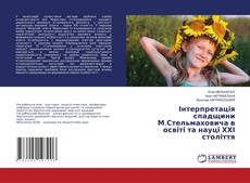 Copertina di Інтерпретація спадщини М.Стельмаховича в освіті та науці ХХІ століття