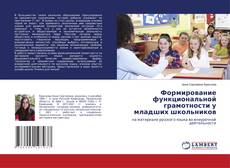 Copertina di Формирование функциональной грамотности у младших школьников