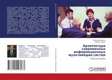 Copertina di Архитектура современных информационных мультимедиа систем