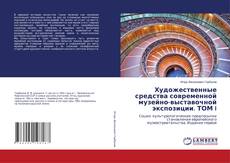 Buchcover von Художественные средства современной музейно-выставочной экспозиции. ТОМ I