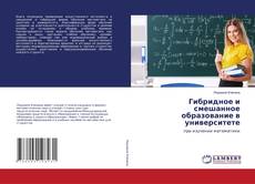 Copertina di Гибридное и смешанное образование в университете