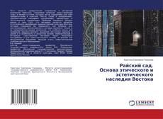 Copertina di Райский сад. Основа этического и эстетического наследия Востока