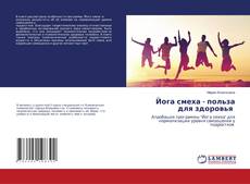 Copertina di Йога смеха - польза для здоровья