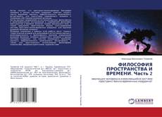 Copertina di ФИЛОСОФИЯ ПРОСТРАНСТВА И ВРЕМЕНИ. Часть 2