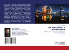 Copertina di От регионов - к инновациям