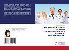 Copertina di Финансовый аспект развития здравоохранения в условиях цифровизации