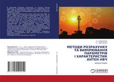 Copertina di МЕТОДИ РОЗРАХУНКУ ТА ВИМІРЮВАННЯ ПАРАМЕТРІВ І ХАРАКТЕРИСТИК АНТЕН НВЧ