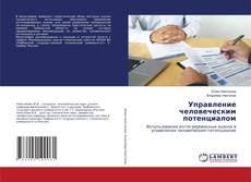 Buchcover von Управление человеческим потенциалом