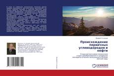 Copertina di Происхождение первичных углеводородов и нефти