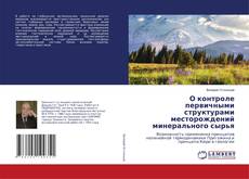 Buchcover von О контроле первичными структурами месторождений минерального сырья