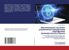 Copertina di Организация системы управления кредитным портфелем коммерческого банка