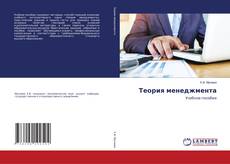 Copertina di Теория менеджмента
