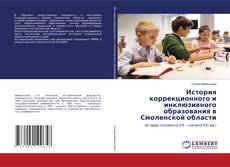Copertina di История коррекционного и инклюзивного образования в Смоленской области