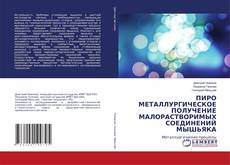 Copertina di ПИРО МЕТАЛЛУРГИЧЕСКОЕ ПОЛУЧЕНИЕ МАЛОРАСТВОРИМЫХ СОЕДИНЕНИЙ МЫШЬЯКА