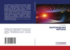 Copertina di ВЫРОЖДЕНИЕ ФОТОНА