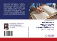 Buchcover von Матричная и экологическая парадигмы в современной науке