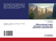 Buchcover von Обоснование норм расхода топлива при трелёвке сортиментов