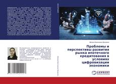 Copertina di Проблемы и перспективы развития рынка ипотечного кредитования в условиях цифровизации экономики