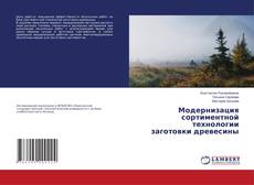 Copertina di Модернизация сортиментной технологии заготовки древесины