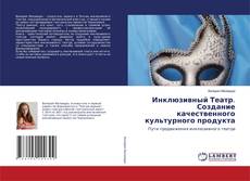 Copertina di Инклюзивный Театр. Создание качественного культурного продукта