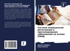 Bookcover of Система медицинской регистрации и прогнозирования заболеваний на основе РФИД