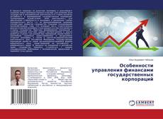 Buchcover von Особенности управления финансами государственных корпораций