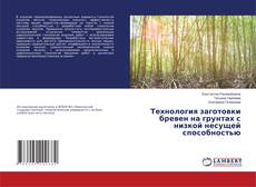 Buchcover von Технология заготовки бревен на грунтах с низкой несущей способностью