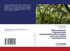 Copertina di Обоснование параметров взаимодействия машин для заготовки сортиментов
