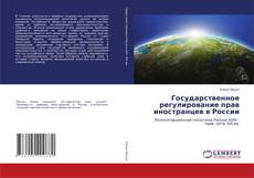 Copertina di Государственное регулирование прав иностранцев в России