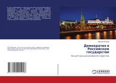 Copertina di Демократия в Российском государстве