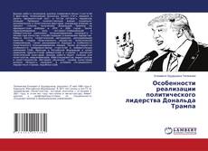 Copertina di Особенности реализации политического лидерства Дональда Трампа