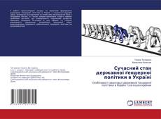 Copertina di Сучасний стан державної ґендерної політики в Україні