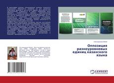 Buchcover von Оппозиция разноуровневых единиц казахского языка