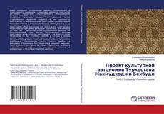 Copertina di Проект культурной автономии Туркестана Махмудходжи Бехбуди