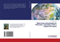 Copertina di Брачная миграция из России с начала 1990-х годов ΧΧ века