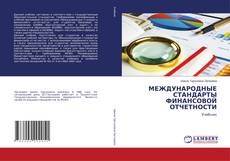 Buchcover von МЕЖДУНАРОДНЫЕ СТАНДАРТЫ ФИНАНСОВОЙ ОТЧЕТНОСТИ