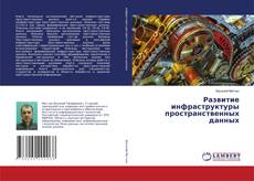 Развитие инфраструктуры пространственных данных的封面